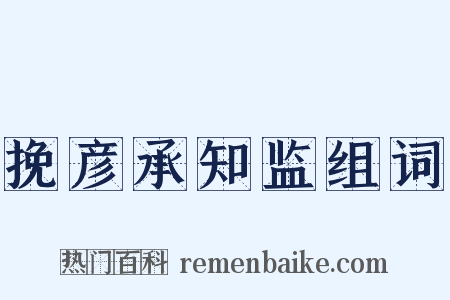 挽彦承知监组词是什么意思的图片
